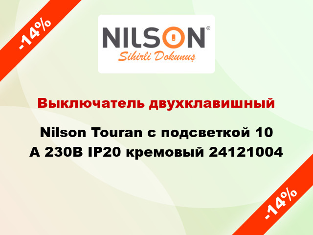 Выключатель двухклавишный Nilson Touran с подсветкой 10 А 230В IP20 кремовый 24121004