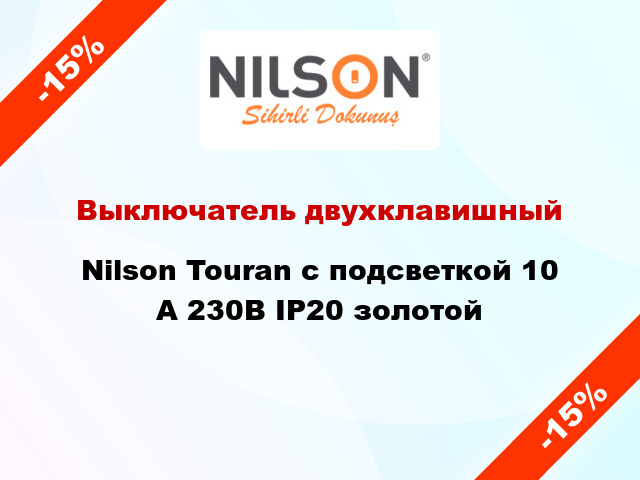 Выключатель двухклавишный Nilson Touran с подсветкой 10 А 230В IP20 золотой