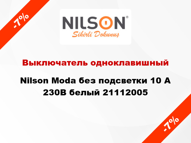 Выключатель одноклавишный Nilson Moda без подсветки 10 А 230В белый 21112005