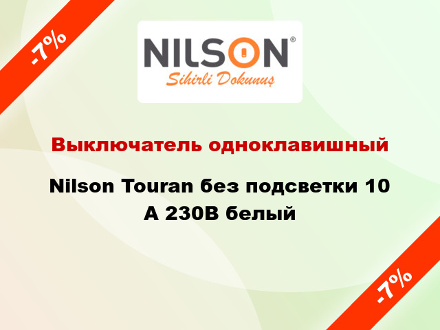 Выключатель одноклавишный Nilson Touran без подсветки 10 А 230В белый