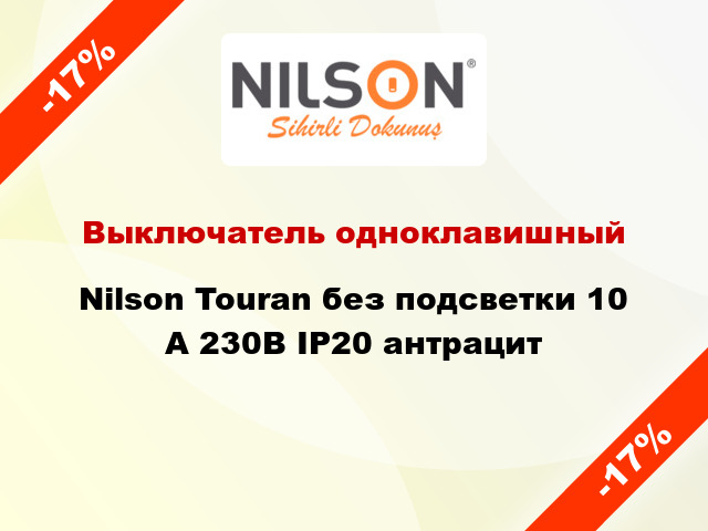 Выключатель одноклавишный Nilson Touran без подсветки 10 А 230В IP20 антрацит