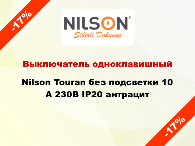 Выключатель одноклавишный Nilson Touran без подсветки 10 А 230В IP20 антрацит