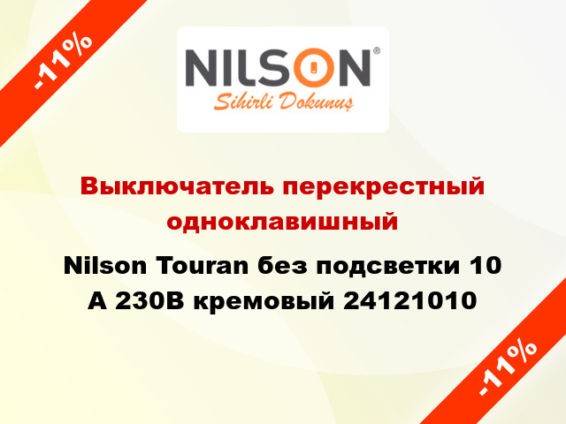 Выключатель перекрестный одноклавишный Nilson Touran без подсветки 10 А 230В кремовый 24121010