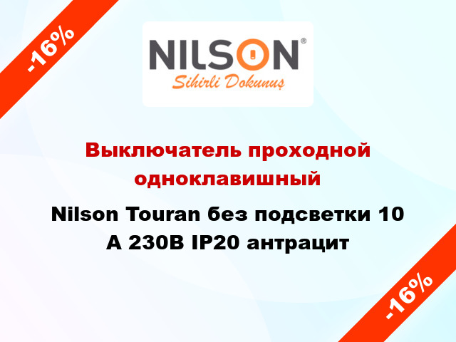 Выключатель проходной одноклавишный Nilson Touran без подсветки 10 А 230В IP20 антрацит