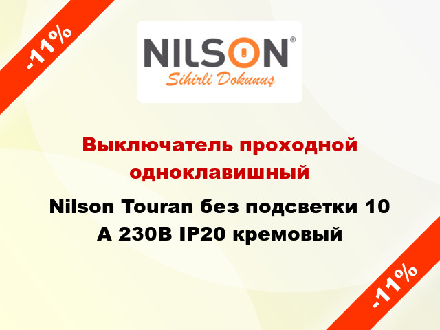 Выключатель проходной одноклавишный Nilson Touran без подсветки 10 А 230В IP20 кремовый