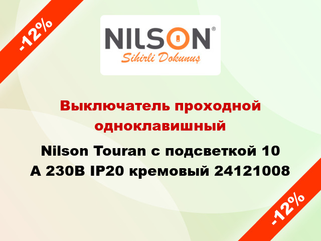 Выключатель проходной одноклавишный Nilson Touran с подсветкой 10 А 230В IP20 кремовый 24121008