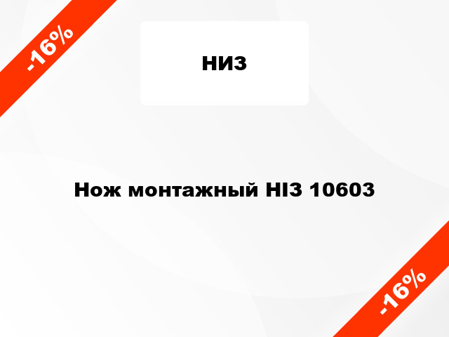 Нож монтажный НІЗ 10603