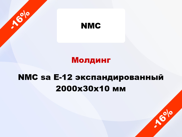 Молдинг NMC sa Е-12 экспандированный 2000x30x10 мм