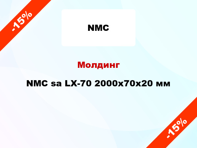 Молдинг NMC sa LX-70 2000x70x20 мм
