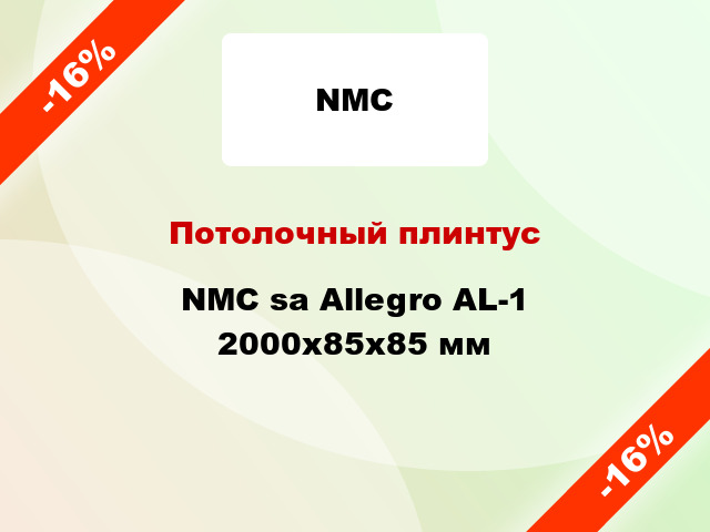 Потолочный плинтус NMC sa Allegro AL-1 2000x85x85 мм