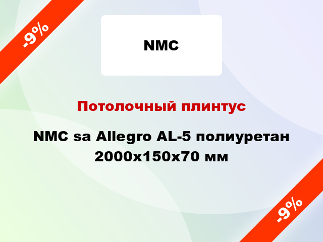 Потолочный плинтус NMC sa Allegro AL-5 полиуретан 2000x150x70 мм