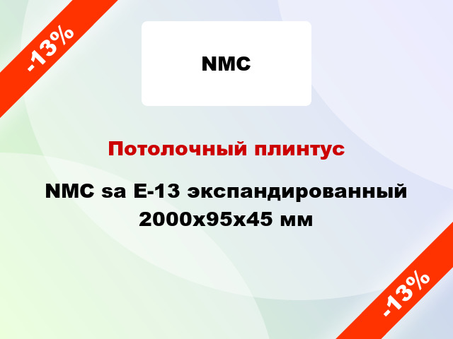 Потолочный плинтус NMC sa Е-13 экспандированный 2000x95x45 мм