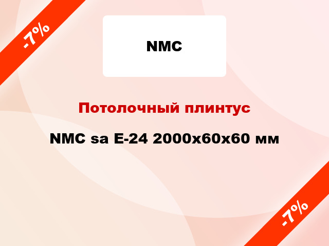 Потолочный плинтус NMC sa E-24 2000x60x60 мм