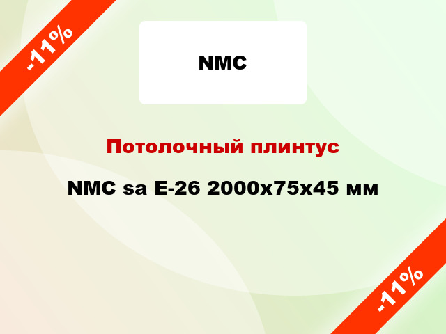 Потолочный плинтус NMC sa E-26 2000x75x45 мм