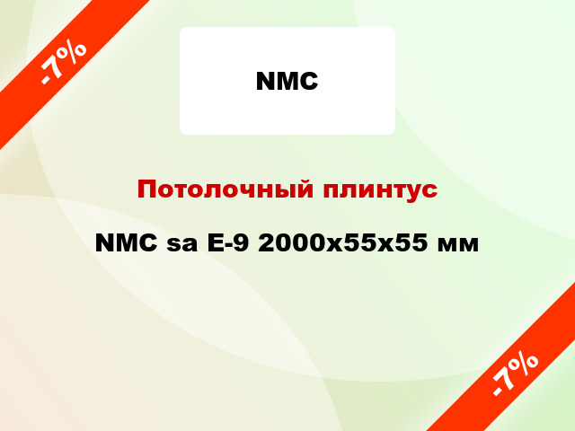 Потолочный плинтус NMC sa E-9 2000x55x55 мм
