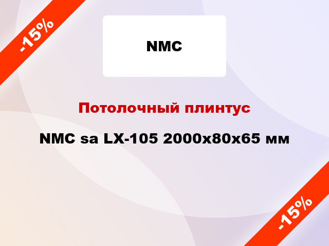 Потолочный плинтус NMC sa LX-105 2000x80x65 мм