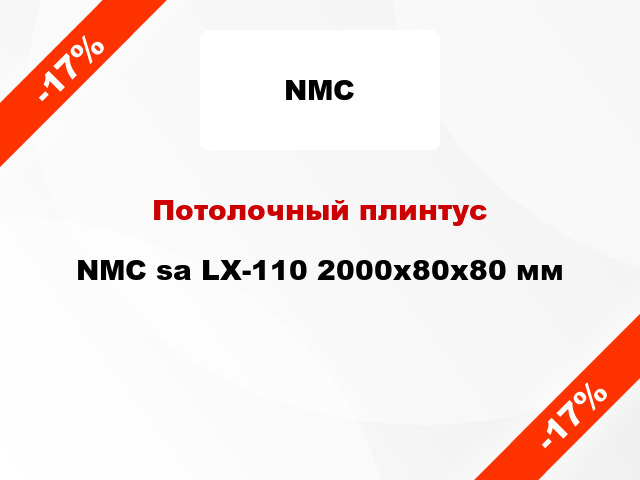 Потолочный плинтус NMC sa LX-110 2000x80x80 мм