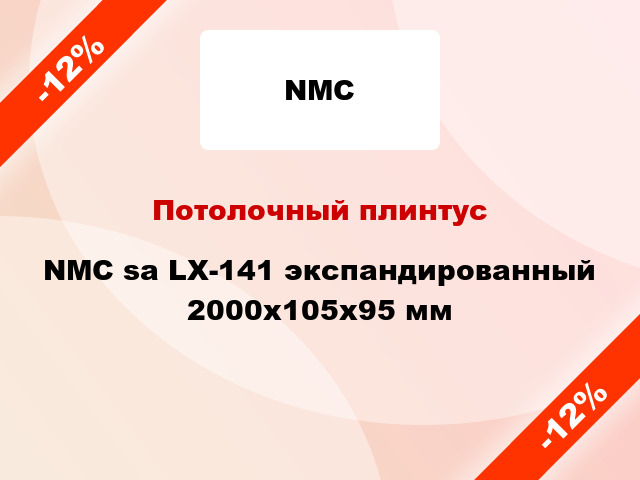 Потолочный плинтус NMC sa LX-141 экспандированный 2000x105x95 мм