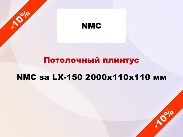 Потолочный плинтус NMC sa LX-150 2000x110x110 мм