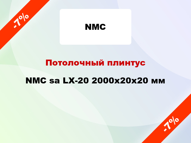 Потолочный плинтус NMC sa LX-20 2000x20x20 мм