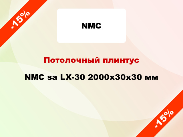 Потолочный плинтус NMC sa LX-30 2000x30x30 мм