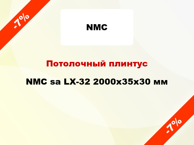 Потолочный плинтус NMC sa LX-32 2000x35x30 мм