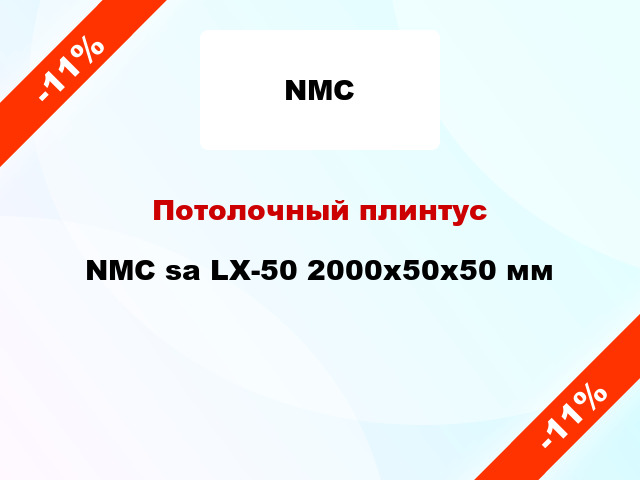 Потолочный плинтус NMC sa LX-50 2000x50x50 мм