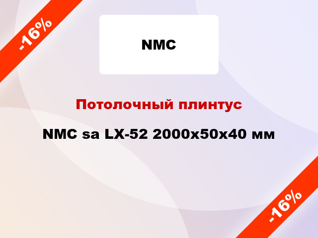 Потолочный плинтус NMC sa LX-52 2000x50x40 мм