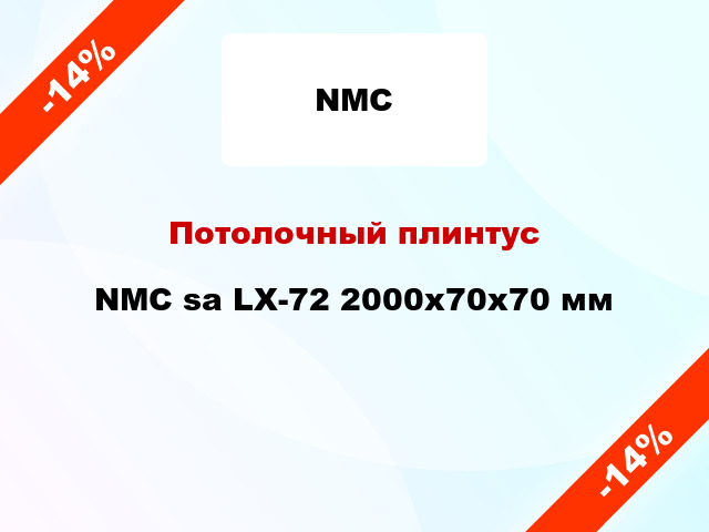 Потолочный плинтус NMC sa LX-72 2000x70x70 мм