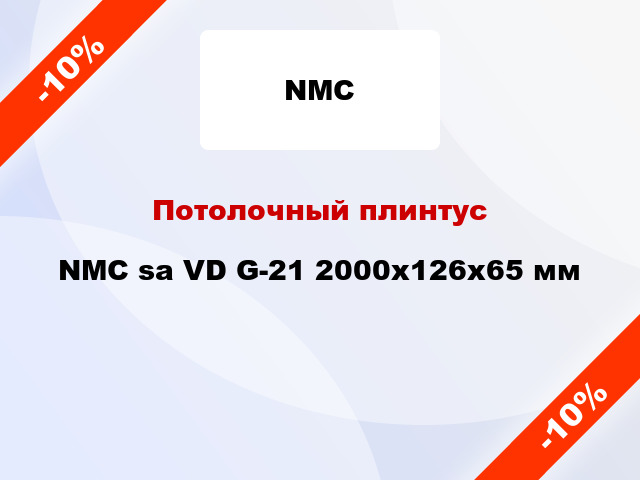Потолочный плинтус NMC sa VD G-21 2000x126x65 мм