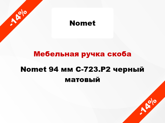 Мебельная ручка скоба Nomet 94 мм C-723.P2 черный матовый