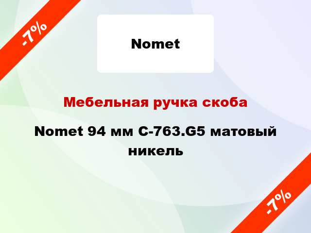 Мебельная ручка скоба Nomet 94 мм C-763.G5 матовый никель