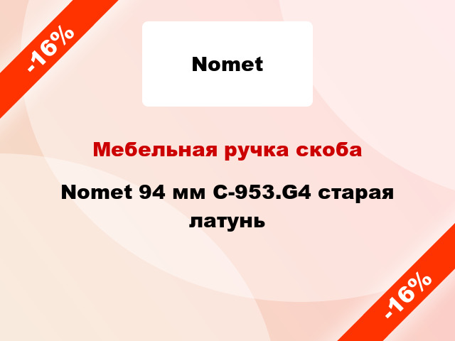 Мебельная ручка скоба Nomet 94 мм C-953.G4 старая латунь