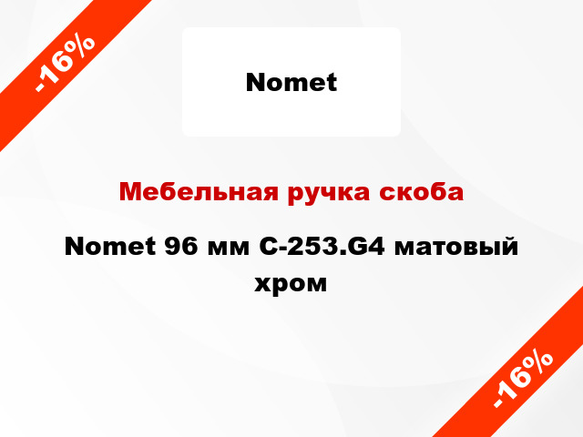 Мебельная ручка скоба Nomet 96 мм C-253.G4 матовый хром