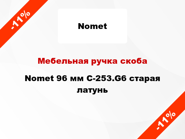 Мебельная ручка скоба Nomet 96 мм C-253.G6 старая латунь