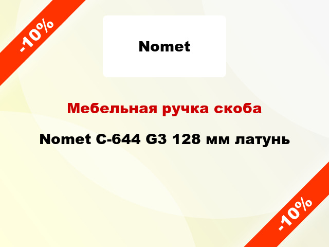 Мебельная ручка скоба Nomet С-644 G3 128 мм латунь