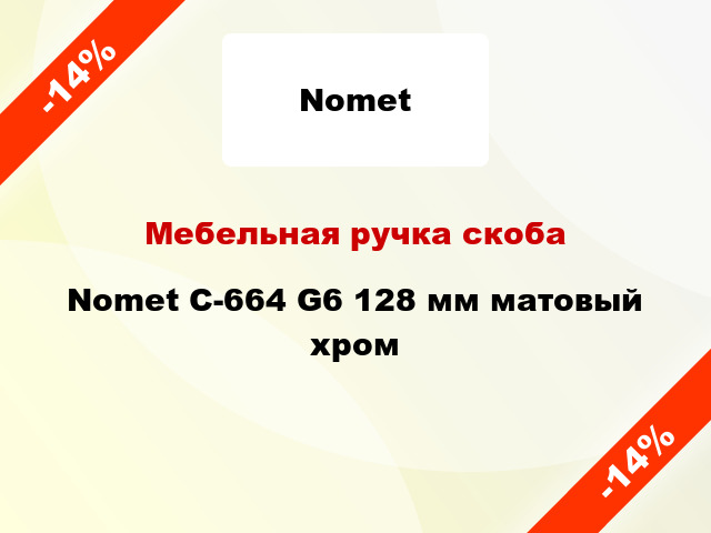 Мебельная ручка скоба Nomet С-664 G6 128 мм матовый хром