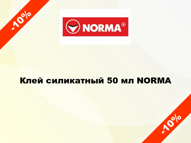 Клей силикатный 50 мл NORMA