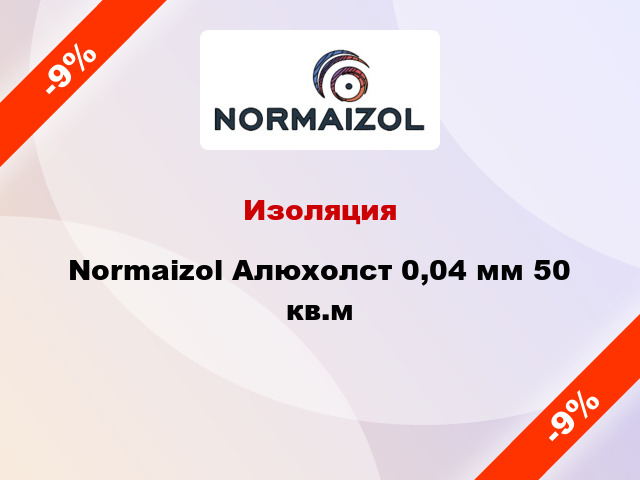 Изоляция Normaizol Алюхолст 0,04 мм 50 кв.м