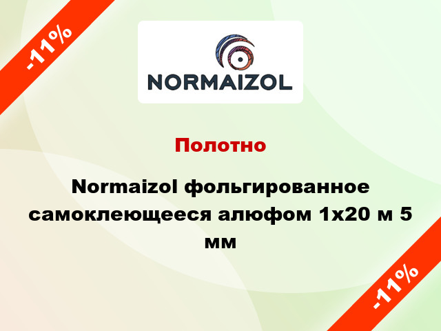 Полотно Normaizol фольгированное самоклеющееся алюфом 1х20 м 5 мм