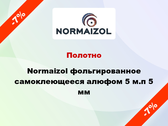 Полотно Normaizol фольгированное самоклеющееся алюфом 5 м.п 5 мм