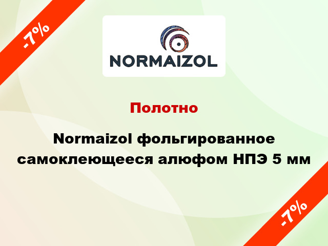 Полотно Normaizol фольгированное самоклеющееся алюфом НПЭ 5 мм