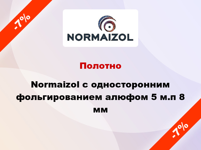 Полотно Normaizol с односторонним фольгированием алюфом 5 м.п 8 мм