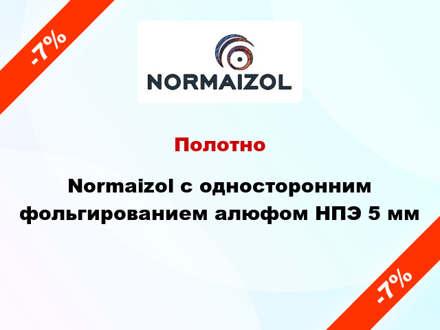 Полотно Normaizol с односторонним фольгированием алюфом НПЭ 5 мм