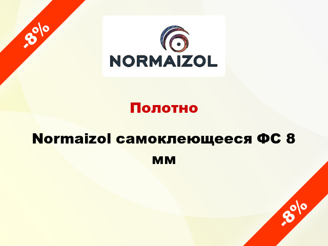 Полотно Normaizol самоклеющееся ФС 8 мм