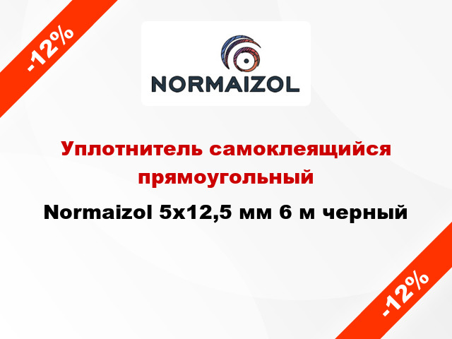 Уплотнитель самоклеящийся прямоугольный Normaizol 5x12,5 мм 6 м черный