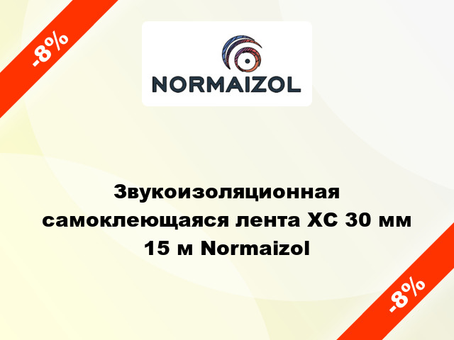 Звукоизоляционная самоклеющаяся лента ХС 30 мм 15 м Normaizol