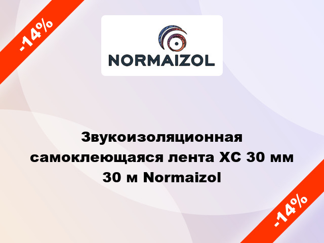 Звукоизоляционная самоклеющаяся лента ХС 30 мм 30 м Normaizol