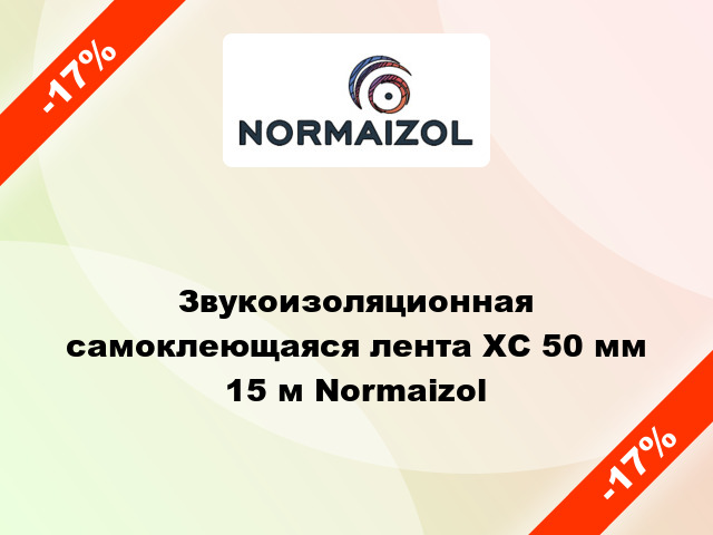 Звукоизоляционная самоклеющаяся лента ХС 50 мм 15 м Normaizol