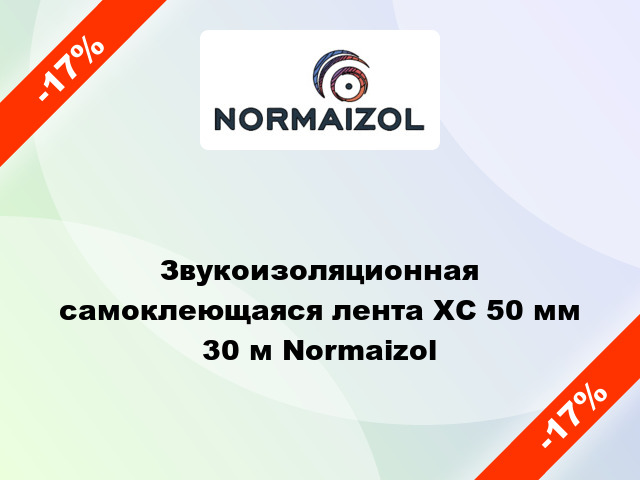 Звукоизоляционная самоклеющаяся лента ХС 50 мм 30 м Normaizol